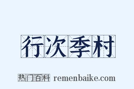 行次季村是什么意思的图片